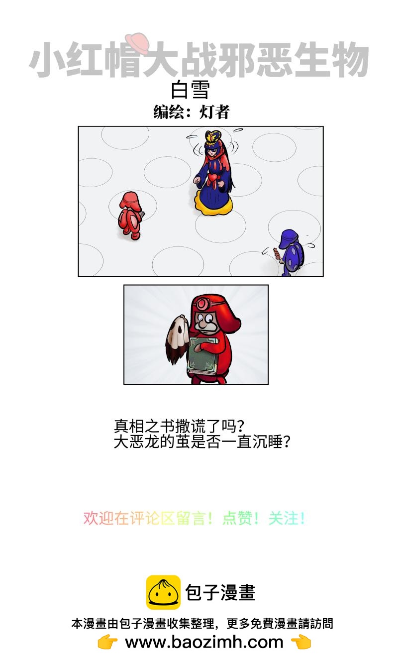 《小红帽大战邪恶生物》白雪-焦灼的真相 第10页