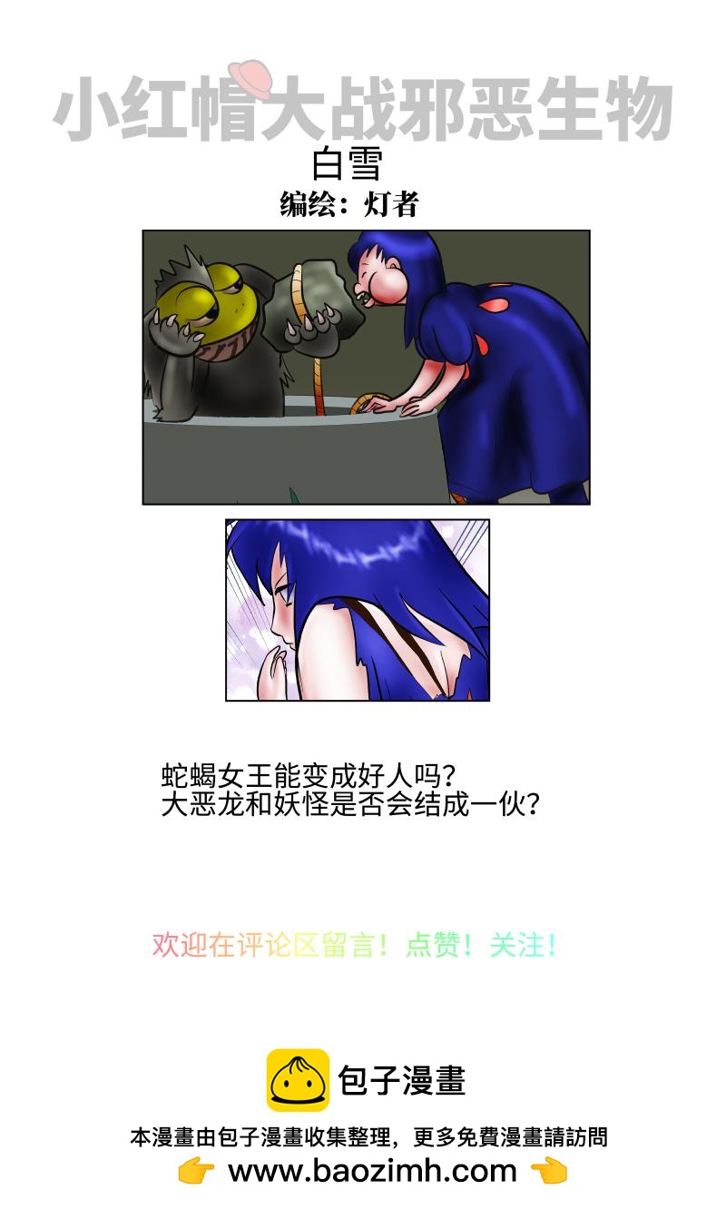 《小红帽大战邪恶生物》白雪-我的脸让我无所畏 第10页