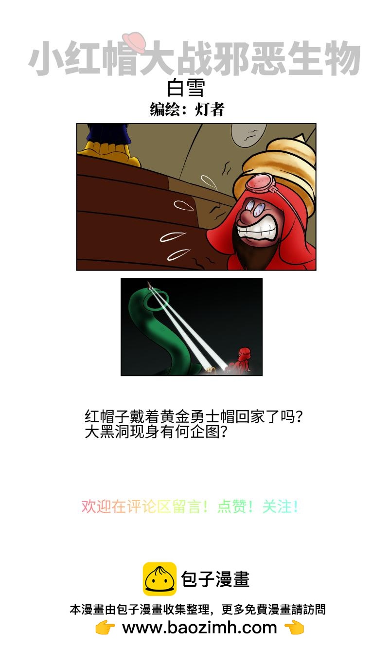 《小红帽大战邪恶生物》白雪-大恶龙的秘密 第10页