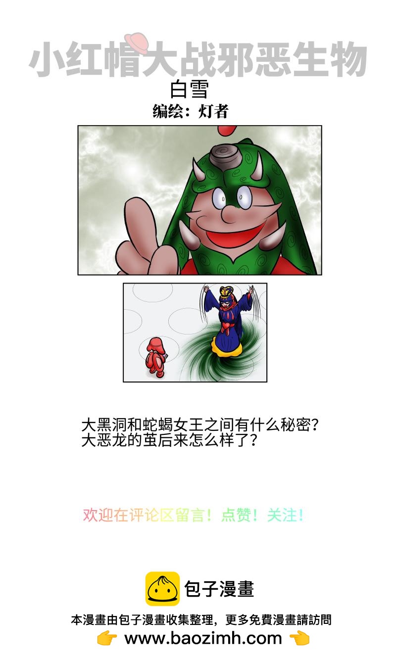 《小红帽大战邪恶生物》白雪-蛇蝎女王的信任危机 第10页