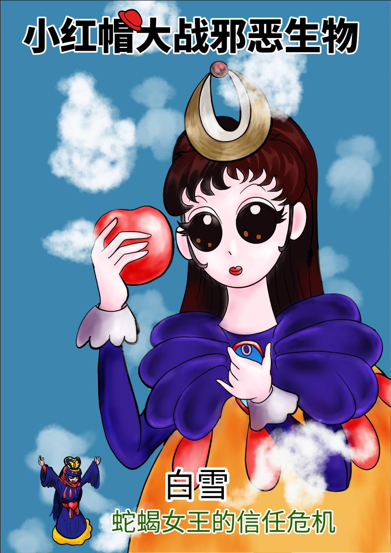 《小红帽大战邪恶生物》白雪-蛇蝎女王的信任危机 第1页