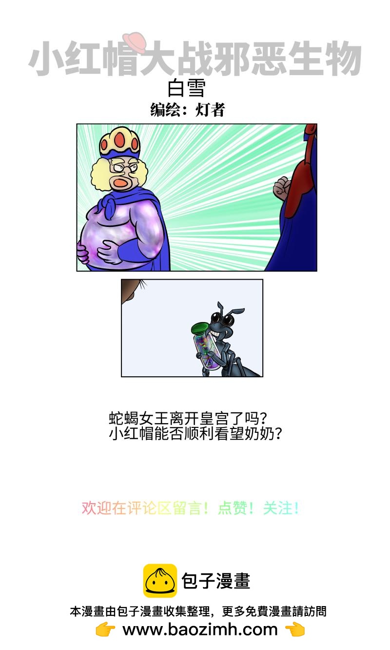 《小红帽大战邪恶生物》白雪-恶魔角的劲敌 第10页