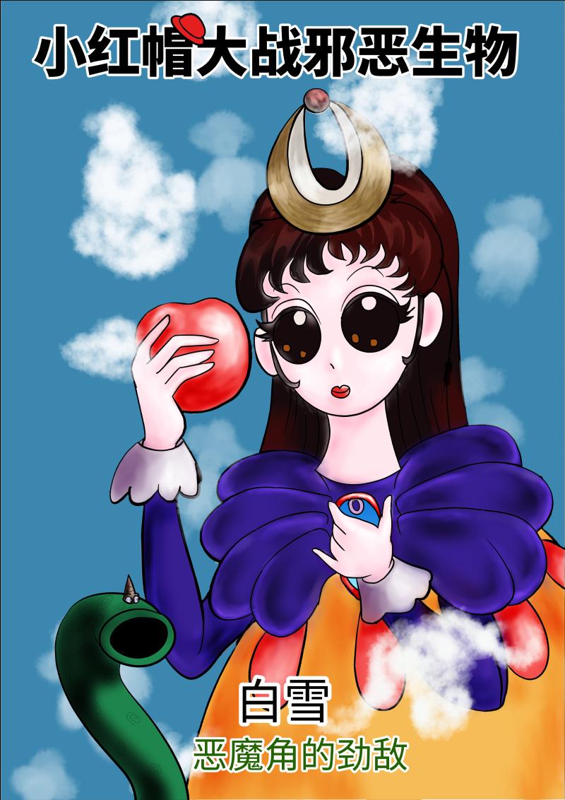 《小红帽大战邪恶生物》白雪-恶魔角的劲敌 第1页
