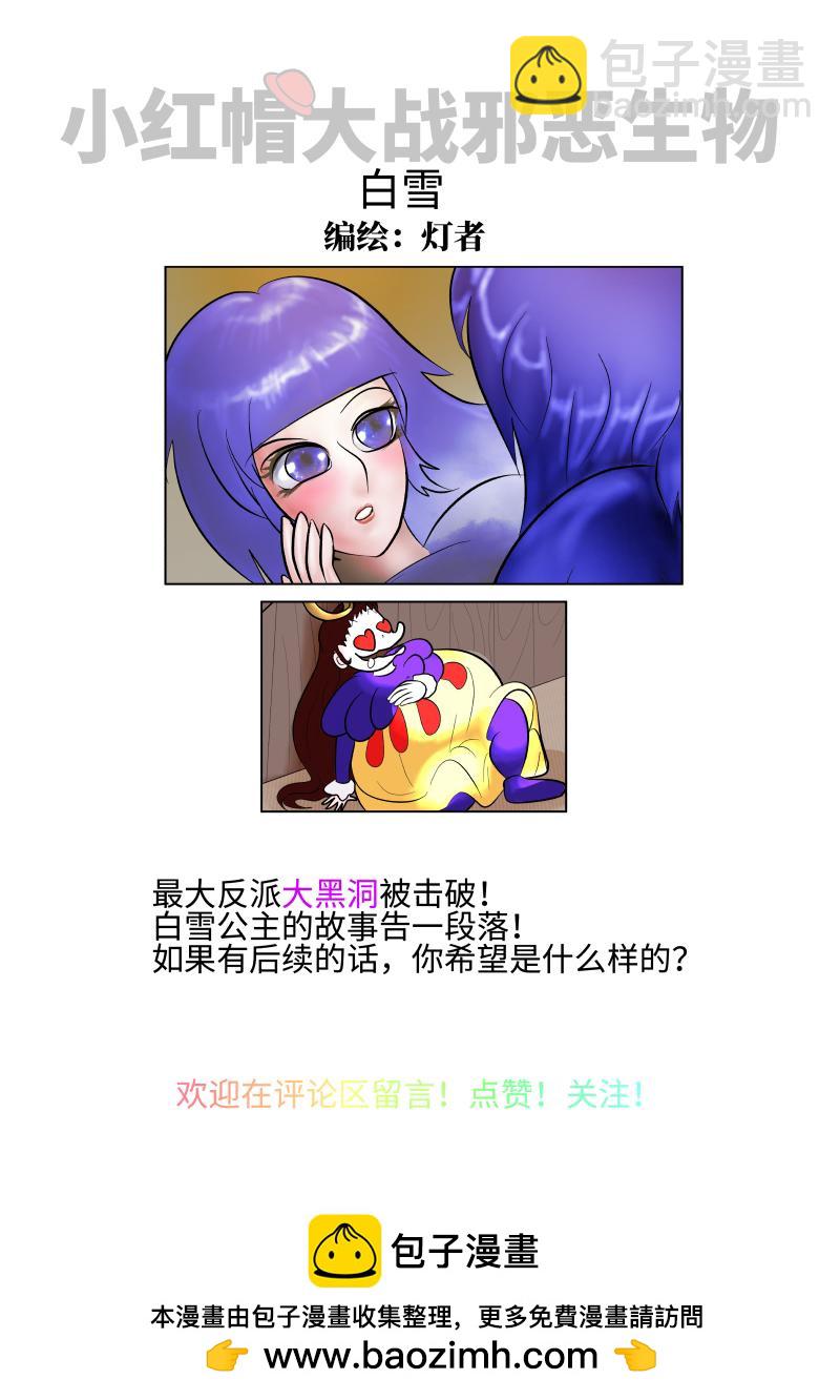 《小红帽大战邪恶生物》白雪-落雪归根 第10页