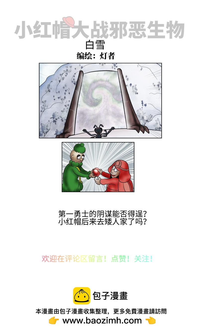 《小红帽大战邪恶生物》白雪-宽慰的消息 第10页