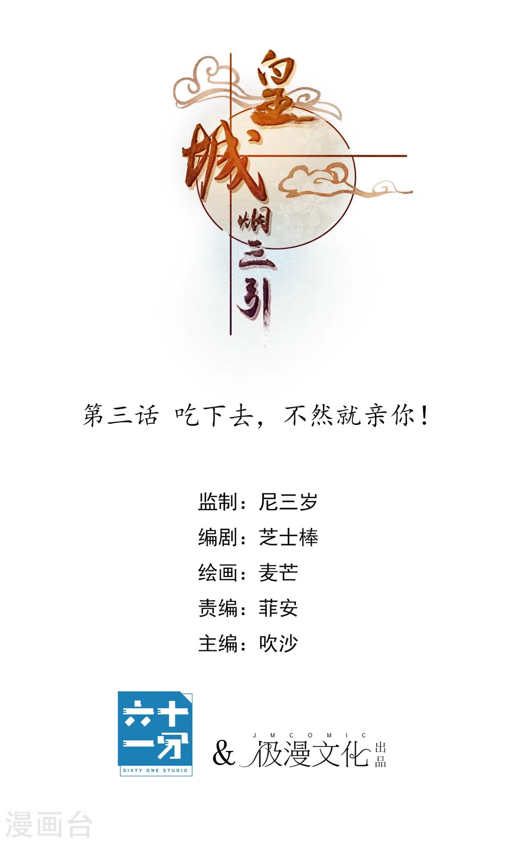 《皇城烟三引》第3话 吃下去不然就亲你！ 第1页