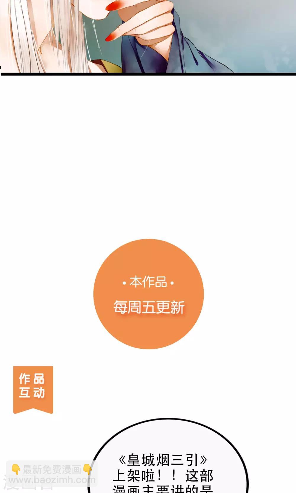 《皇城烟三引》第3话 吃下去不然就亲你！ 第36页