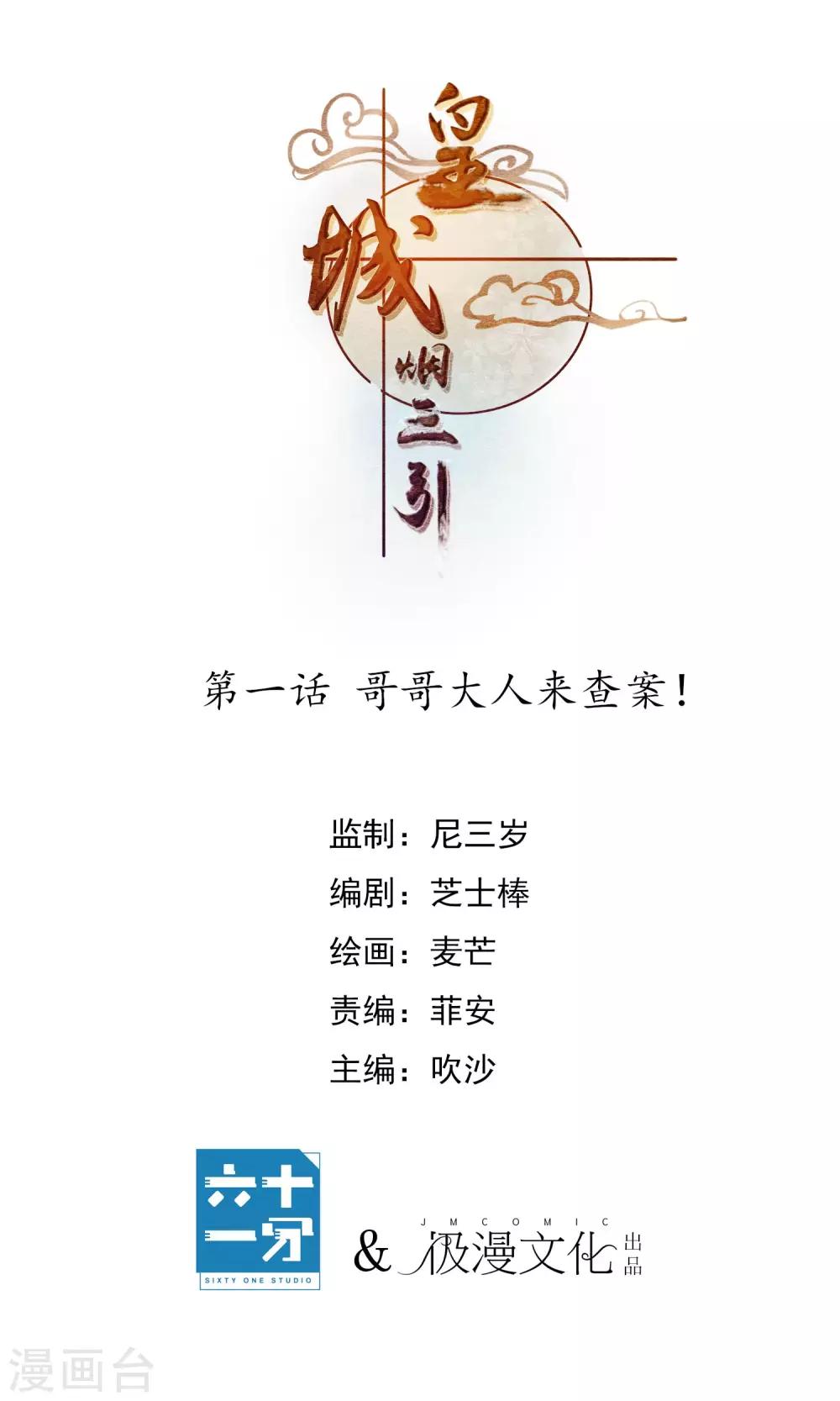 《皇城烟三引》第1话 哥哥大人来查案！ 第1页