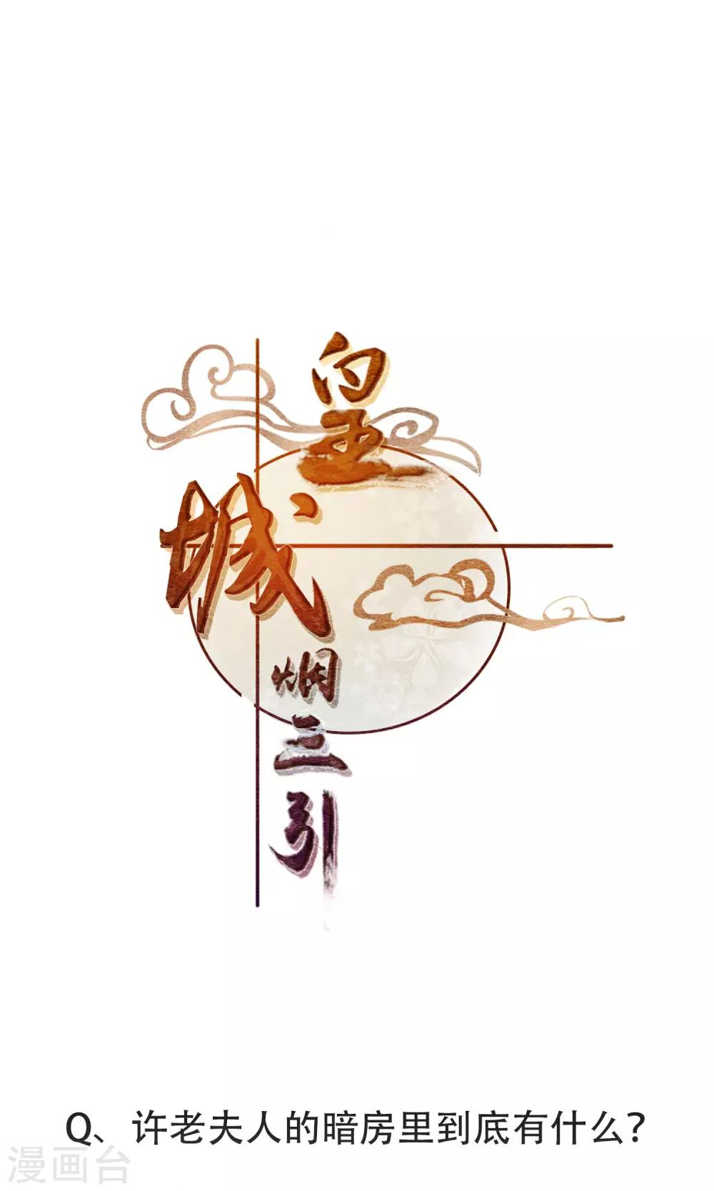 《皇城烟三引》第8话 暗房 第30页