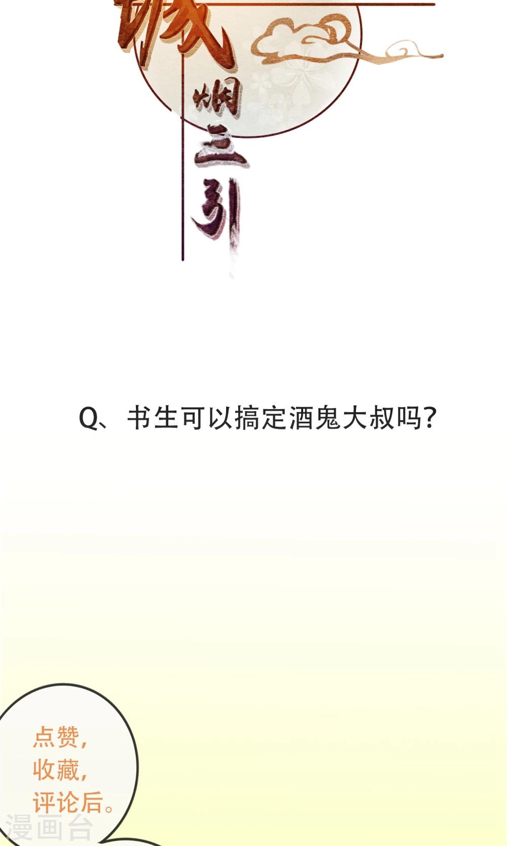 《皇城烟三引》第11话 英雄救美？！ 第16页