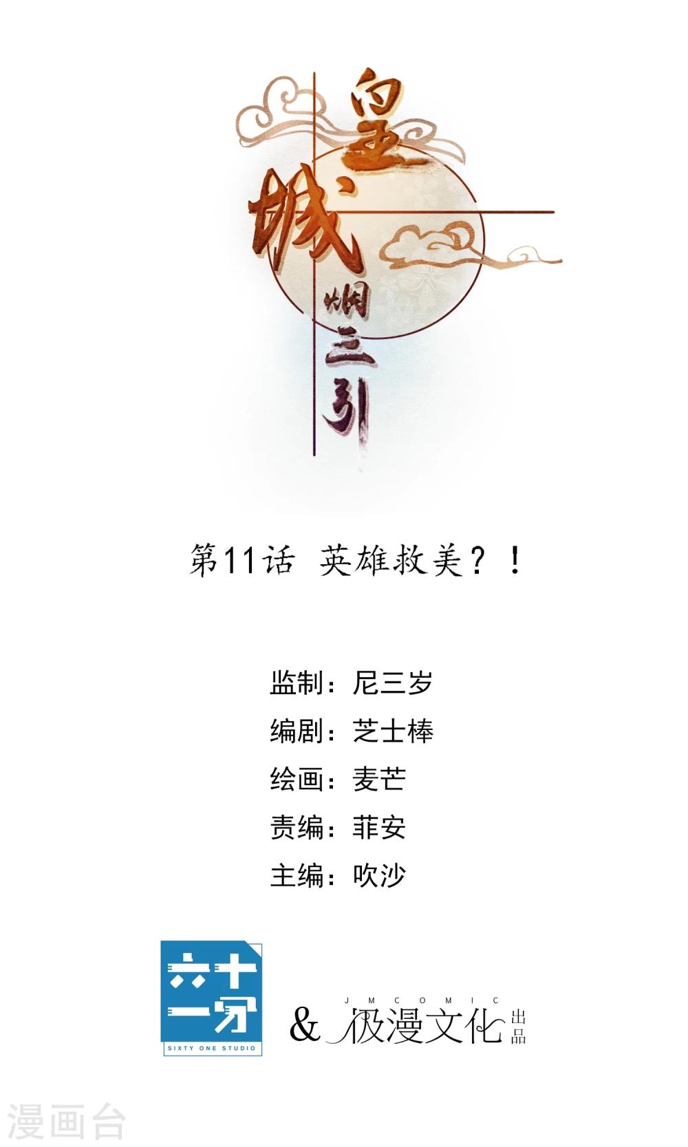 《皇城烟三引》第11话 英雄救美？！ 第1页