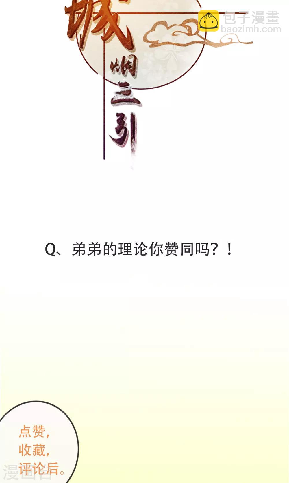 《皇城烟三引》第12话 亲了就要娶？！ 第23页