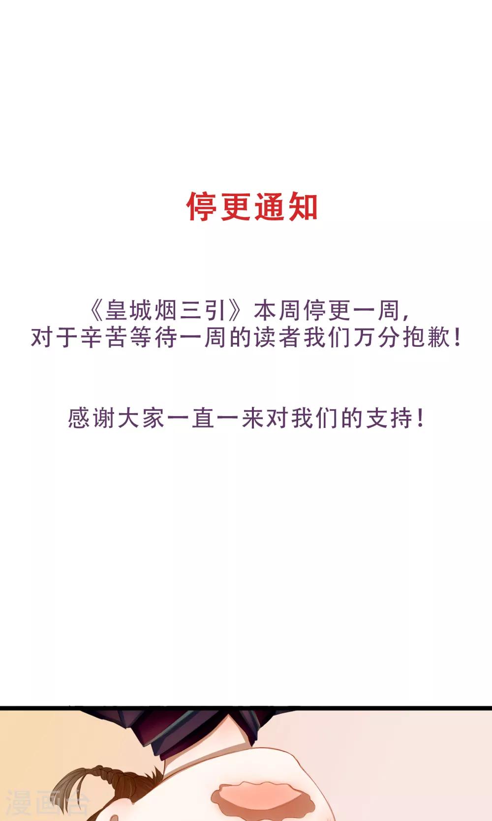 《皇城烟三引》8月24停更通知 第1页