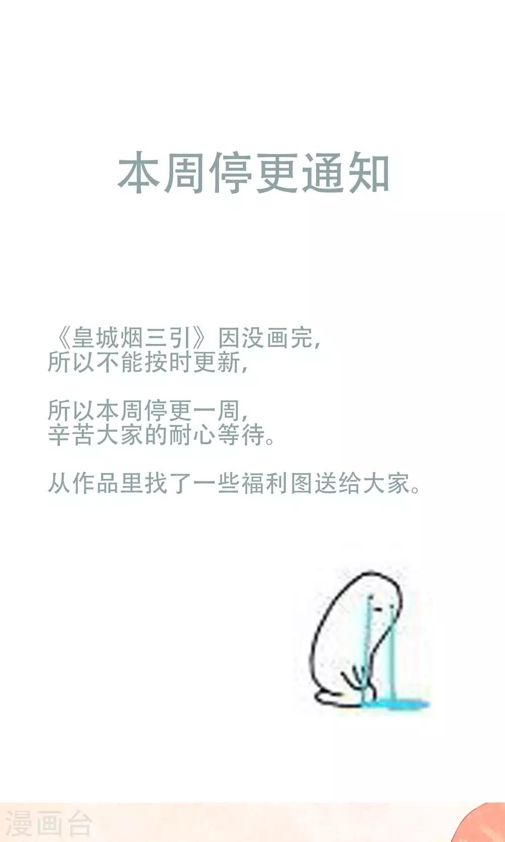 《皇城烟三引》9月21停更通知 第1页