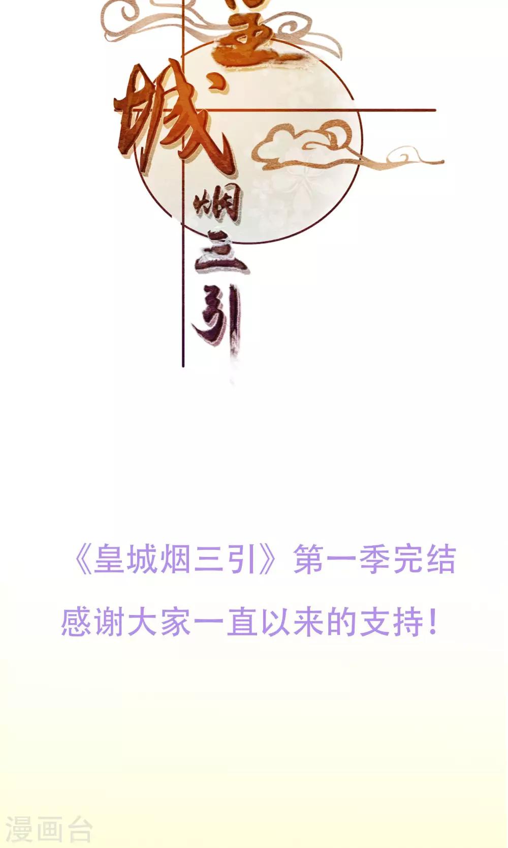 《皇城烟三引》最终话 放不下的人 第38页