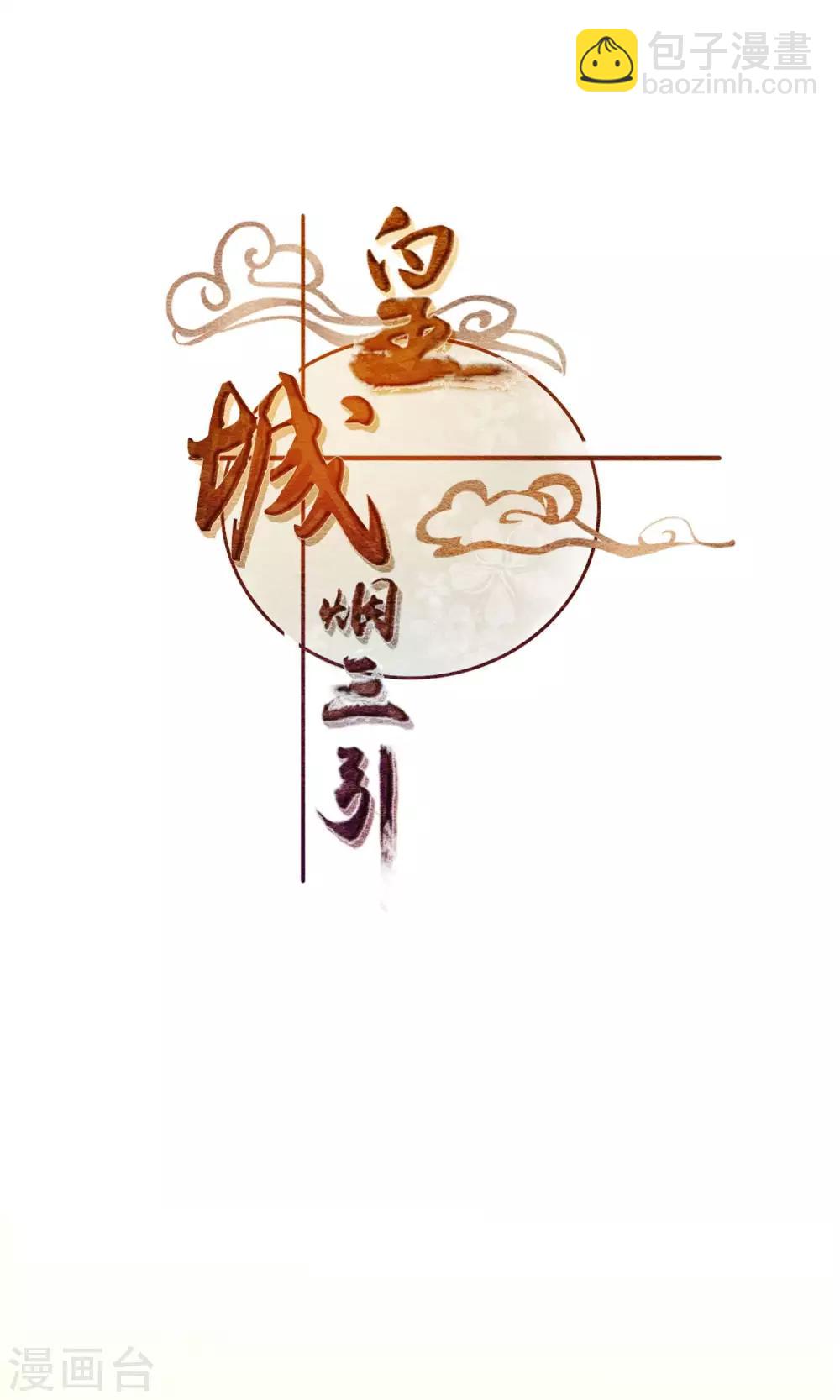 《皇城烟三引》第19话 真相 第24页