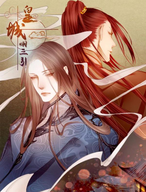 《皇城烟三引》漫画封面图 - tl漫画
