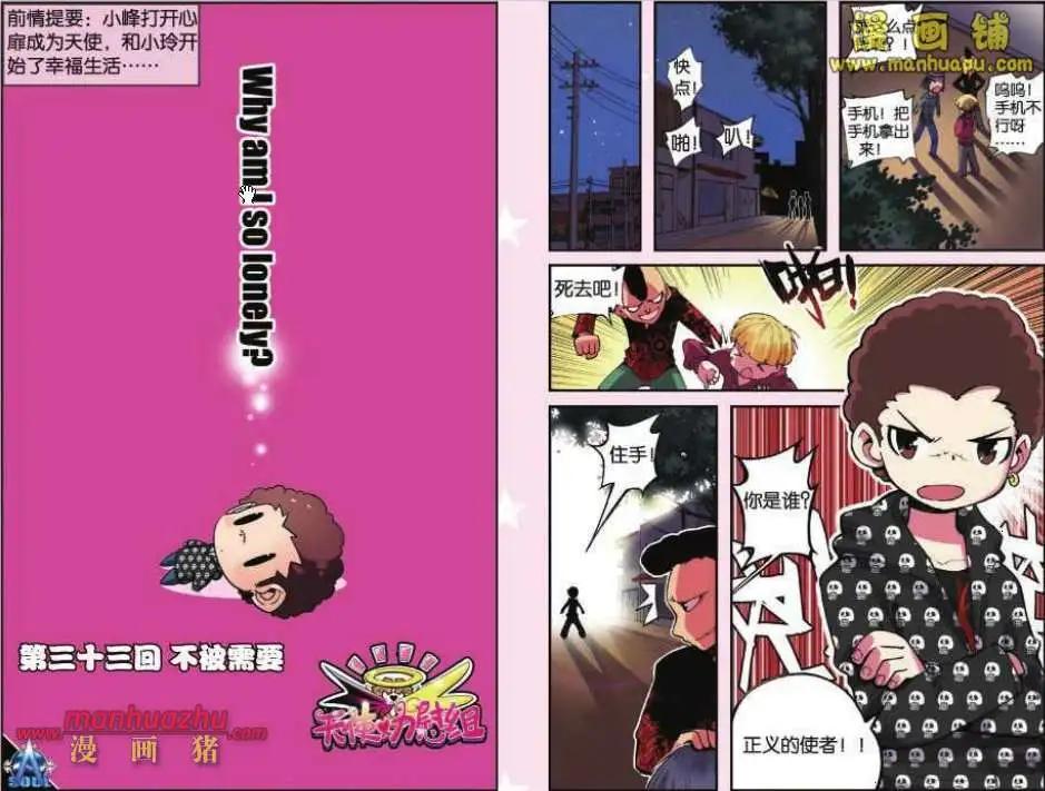 《天使劝慰组》33话 第1页