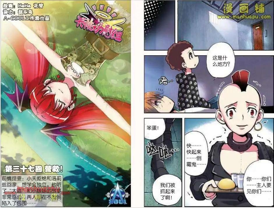 《天使劝慰组》37话 第1页