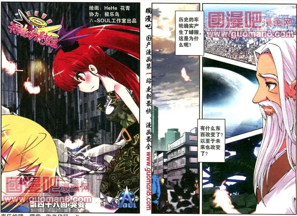 《天使劝慰组》48话 突变 第1页