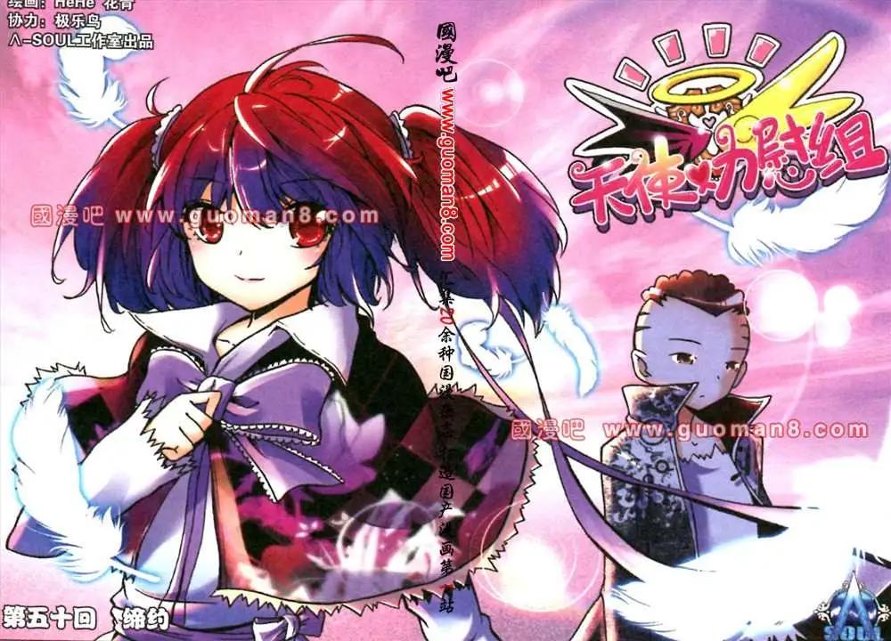 《天使劝慰组》50话 第1页