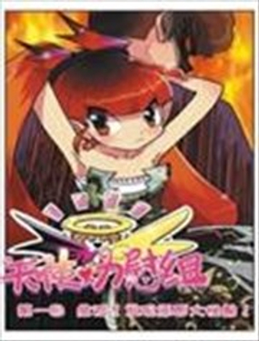 《天使劝慰组》漫画封面图 - tl漫画