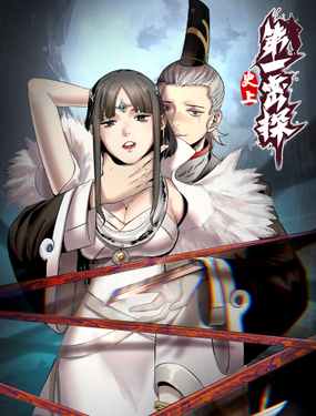 《史上第一密探》漫画封面图 - tl漫画