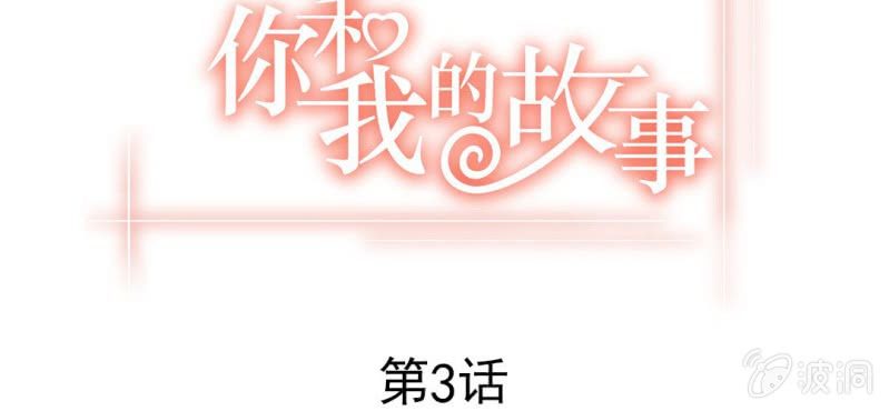 《你和我的故事》第三话一定是巧合吧！ 第3页