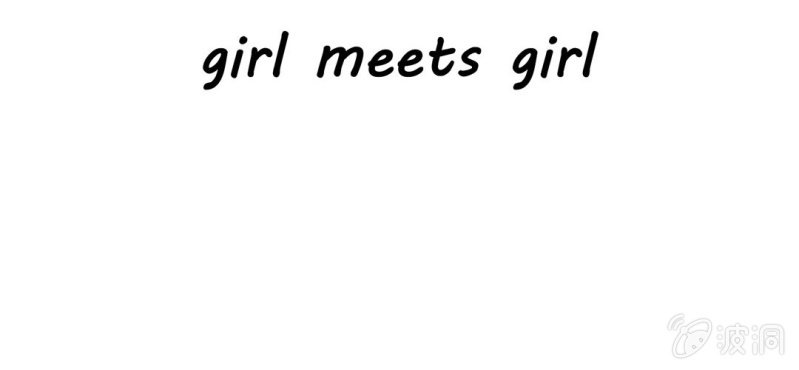 《你和我的故事》第二话girl meets girl 第4页