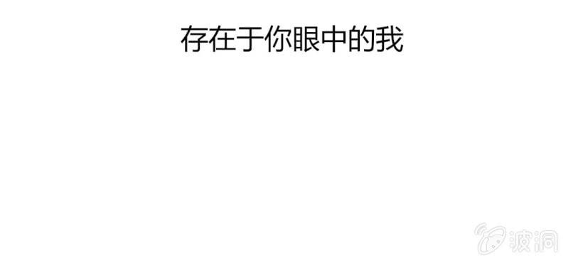 《你和我的故事》第七话 存在于你眼中的我 第4页