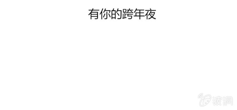 《你和我的故事》第十二话 有你的跨年夜 第4页