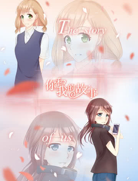 《你和我的故事》漫画封面图 - tl漫画