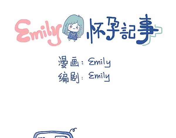 《Emily的怀孕记事》臭老公，都怪你！ 第1页