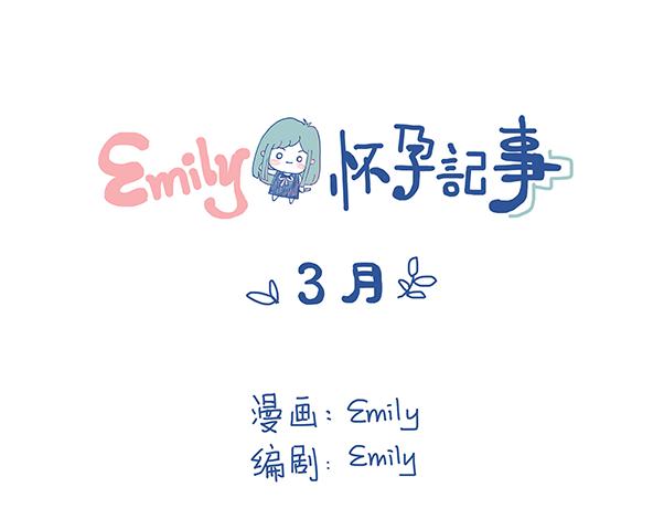 《Emily的怀孕记事》产检，是项技术活 第1页