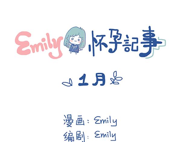 《Emily的怀孕记事》医生你们来太早啦！ 第1页