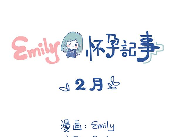 《Emily的怀孕记事》多变的情绪 第1页