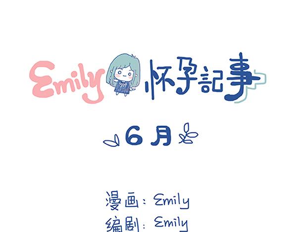 《Emily的怀孕记事》谈到胎教，大男人也会害羞 第1页