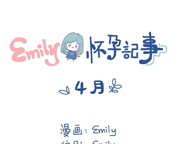 《Emily的怀孕记事》怀孕后，老公变成了大戏精？！ 第1页