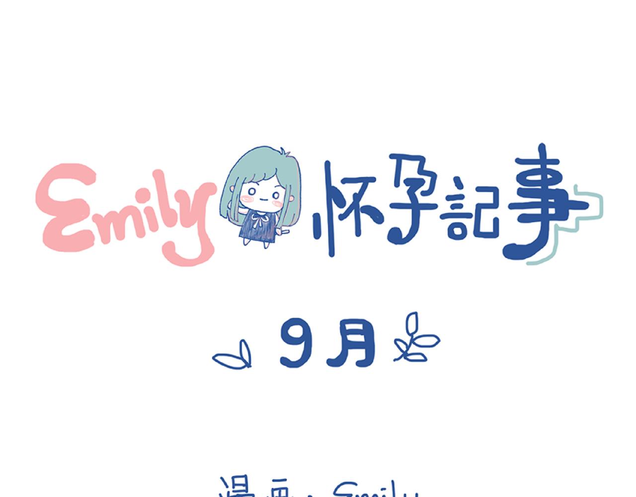 《Emily的怀孕记事》莫名气！ 第1页