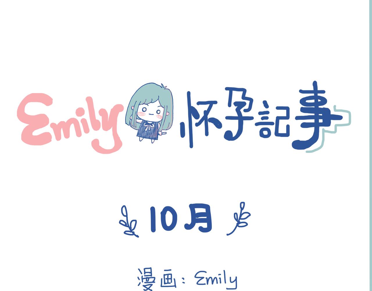 《Emily的怀孕记事》你到底出来出来？！ 第1页