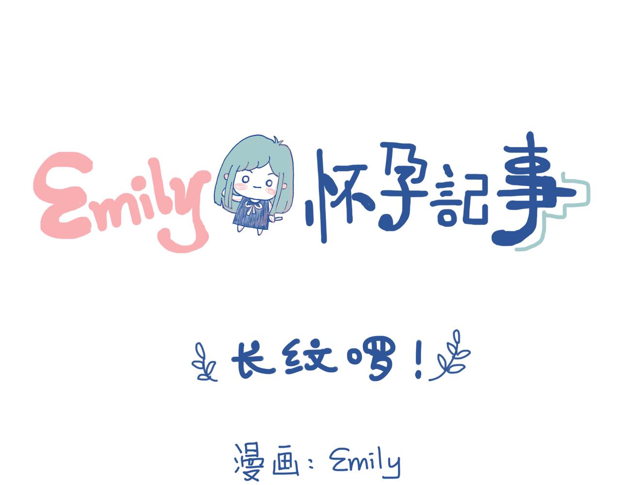 《Emily的怀孕记事》宝贝留级，可怕的妊娠纹！ 第1页