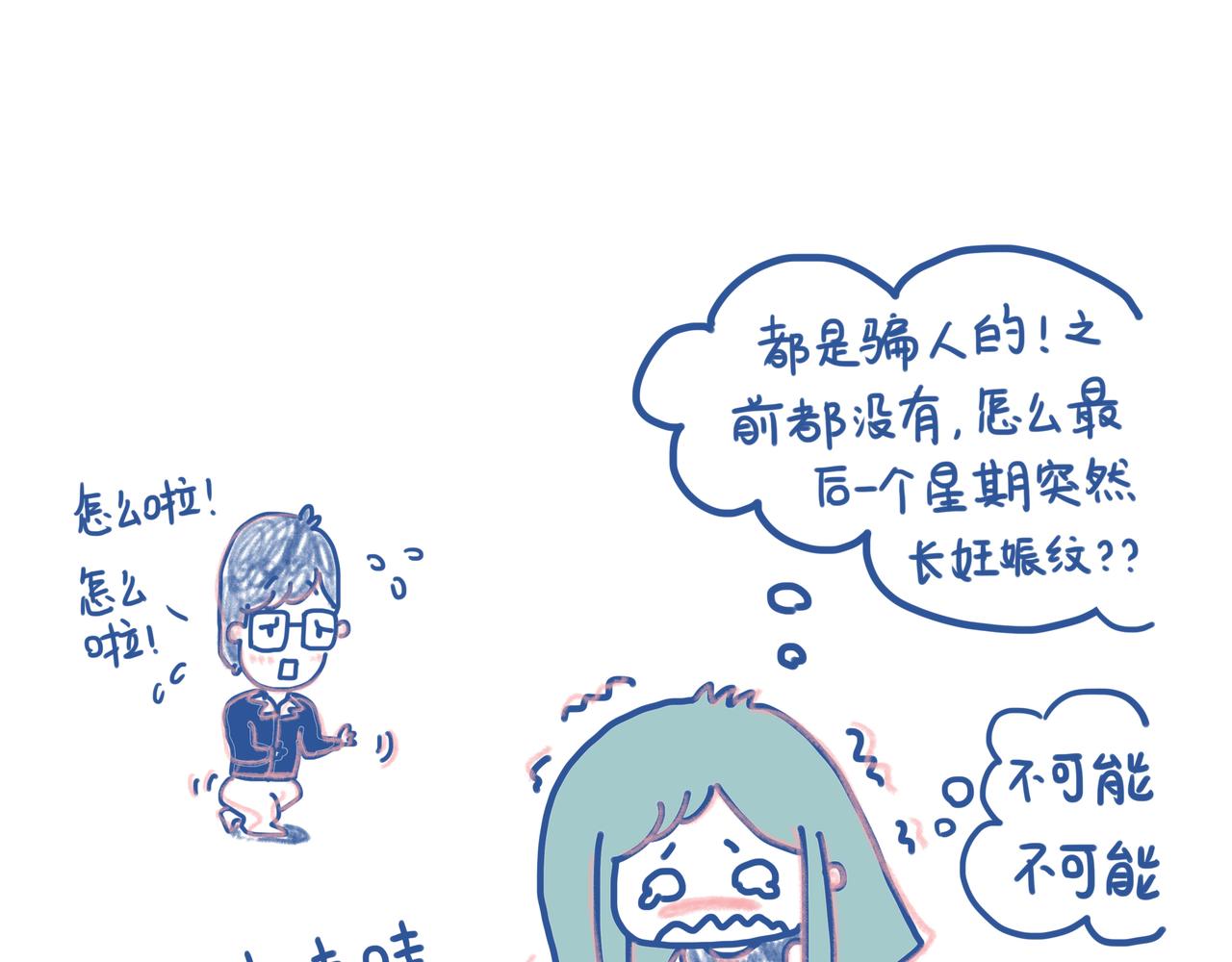 《Emily的怀孕记事》宝贝留级，可怕的妊娠纹！ 第9页