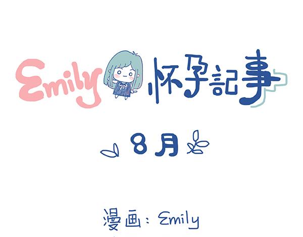 《Emily的怀孕记事》当吃货宝宝遇上胎心监测 第1页