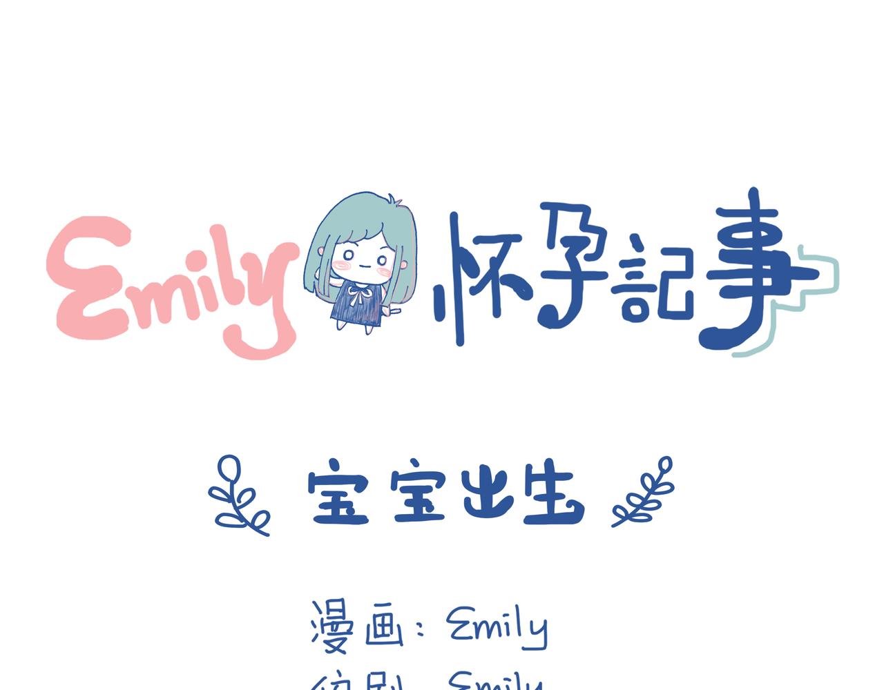 《Emily的怀孕记事》【完结】宝贝出生啦！ 第1页