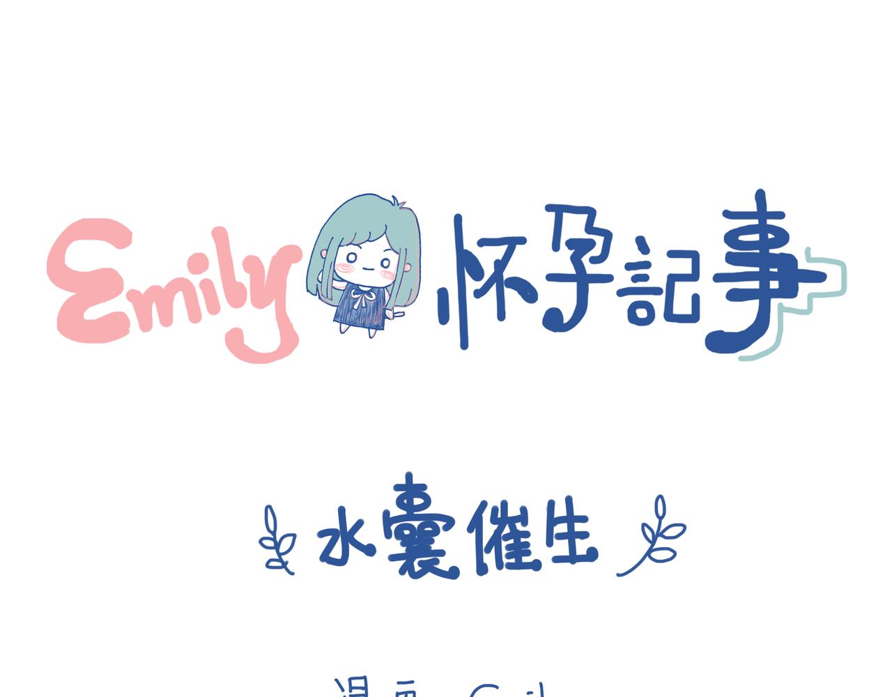 《Emily的怀孕记事》都要催生了，大猪蹄子居然。。。 第1页