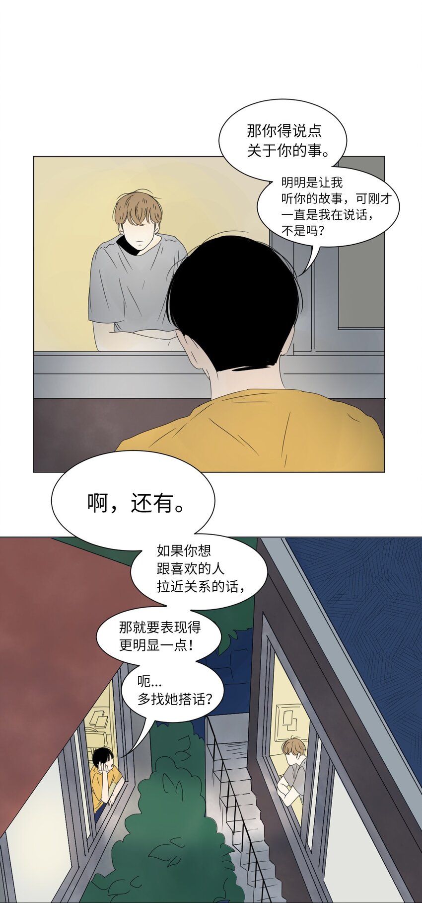 《震惊！隔壁冰山说他喜欢我》07 互相倾诉 第39页