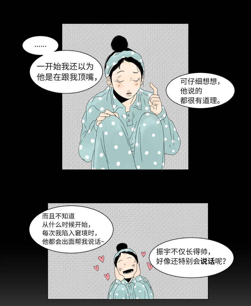 《震惊！隔壁冰山说他喜欢我》11 撮合 第23页