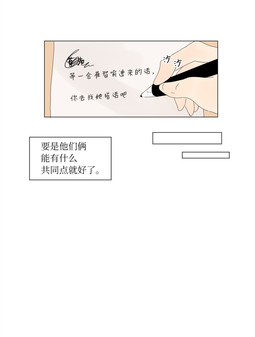 《震惊！隔壁冰山说他喜欢我》11 撮合 第25页