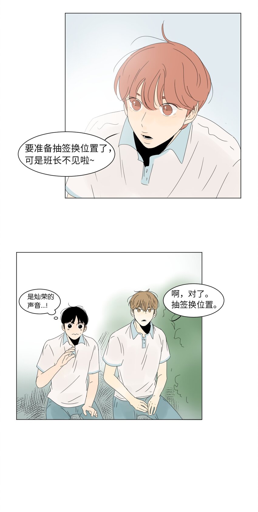 《震惊！隔壁冰山说他喜欢我》13 换座位 第23页