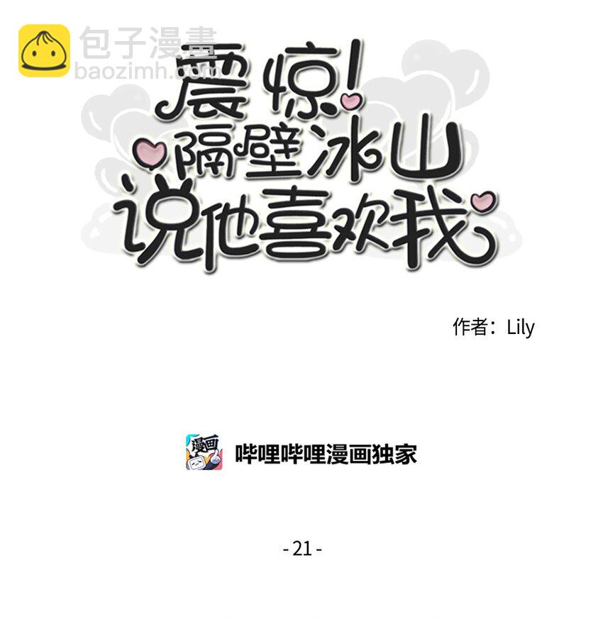 《震惊！隔壁冰山说他喜欢我》15 你是在嫉妒吗 第2页